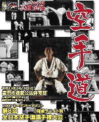 第8回全日本空手道選手権大会
